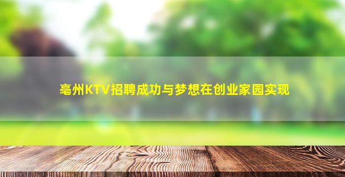 亳州KTV招聘成功与梦想在创业家园实现